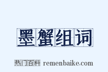 墨蟹组词是什么意思的图片